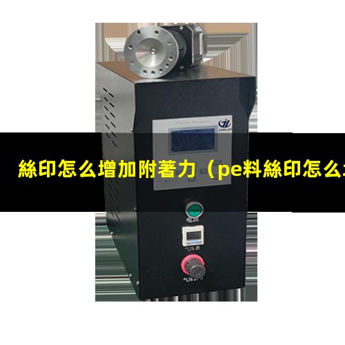 絲印怎么增加附著力