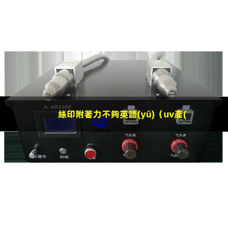 絲印附著力不夠英語(yǔ)