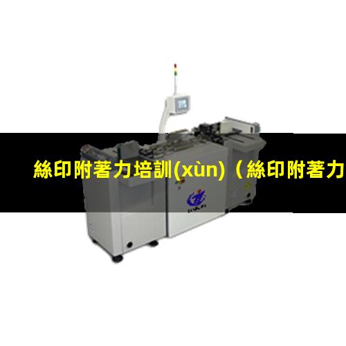 絲印附著力培訓(xùn)