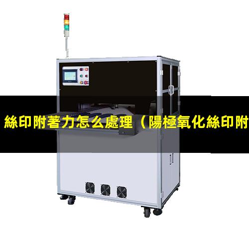 絲印附著力怎么處理