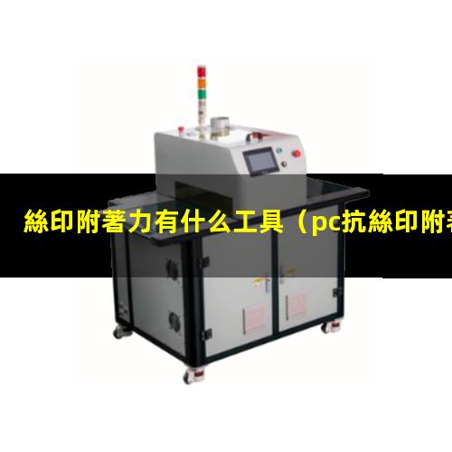 絲印附著力有什么工具