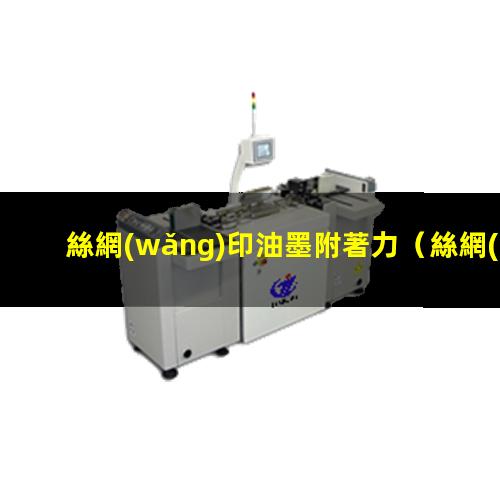絲網(wǎng)印油墨附著力