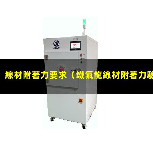 線材附著力要求