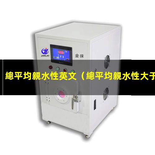 總平均親水性英文