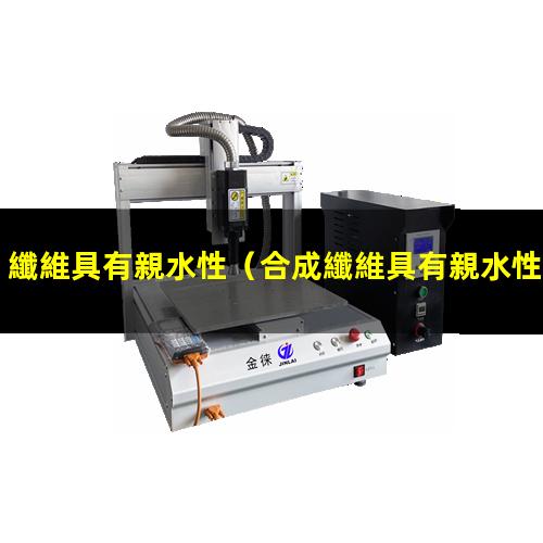 纖維具有親水性