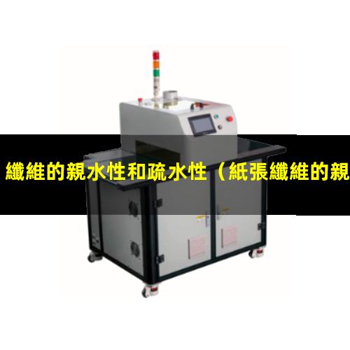 纖維的親水性和疏水性