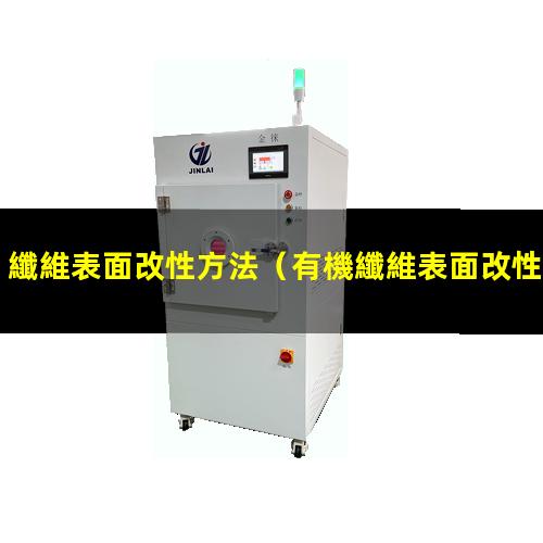 纖維表面改性方法