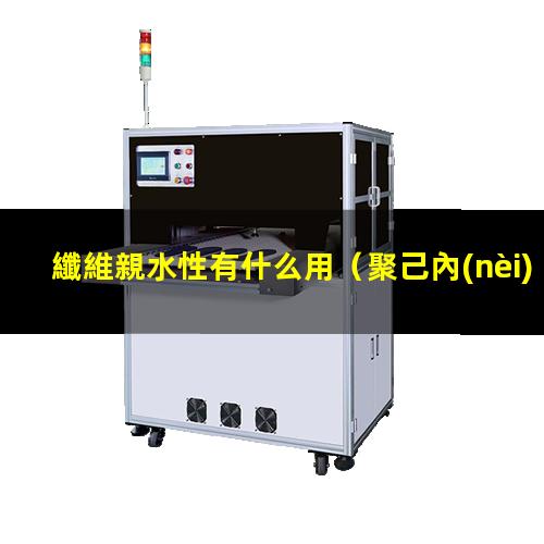 纖維親水性有什么用