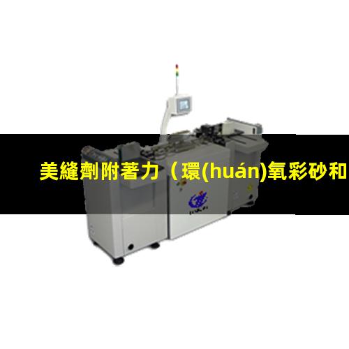 美縫劑附著力