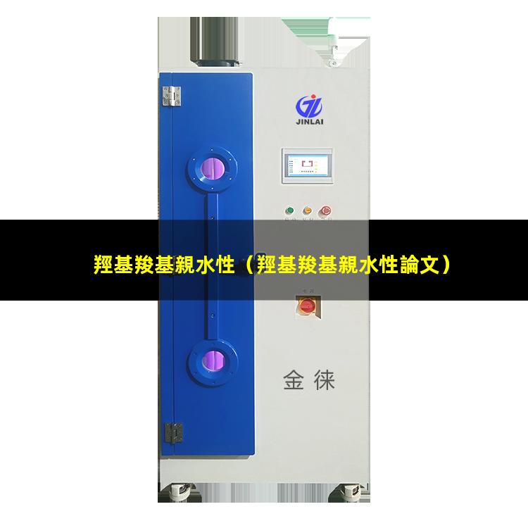 羥基羧基親水性