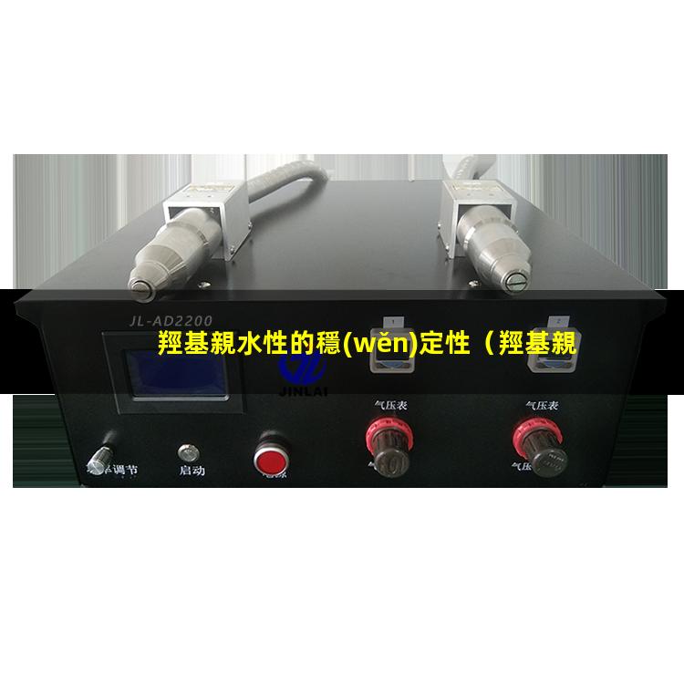 羥基親水性的穩(wěn)定性