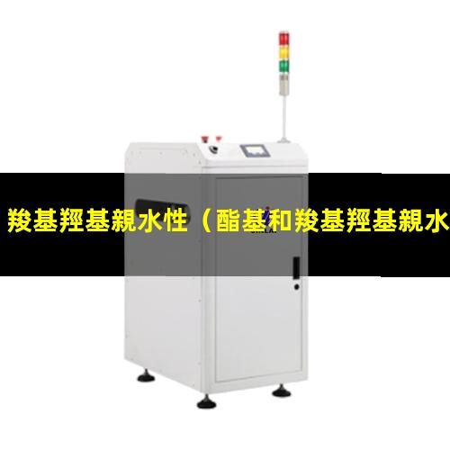 羧基羥基親水性