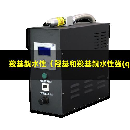 羧基親水性