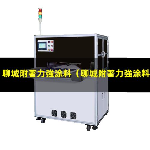 聊城附著力強涂料