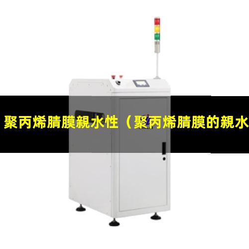 聚丙烯腈膜親水性