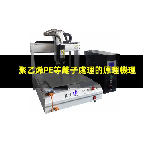 聚乙烯PE等離子處理的原理機理、作用和優(yōu)勢