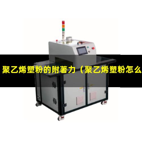 聚乙烯塑粉的附著力