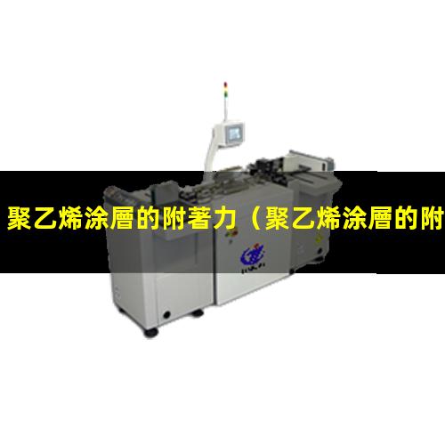 聚乙烯涂層的附著力