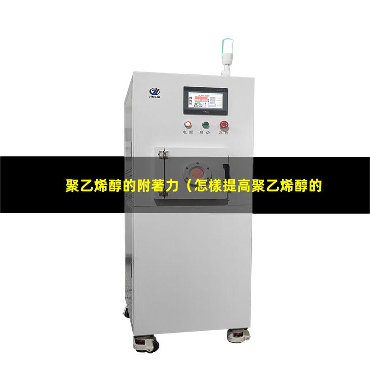 聚乙烯醇的附著力（怎樣提高聚乙烯醇的附著力）