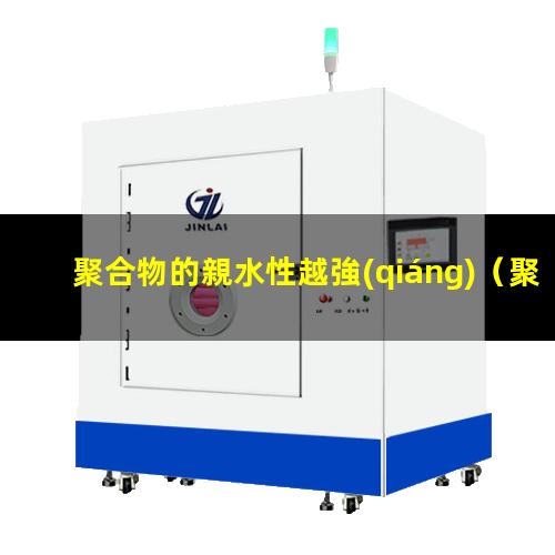 聚合物的親水性越強(qiáng)