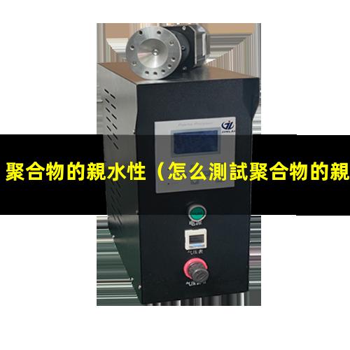 聚合物的親水性（怎么測試聚合物的親水性）提高聚合物的親水性