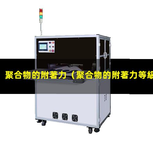 聚合物的附著力