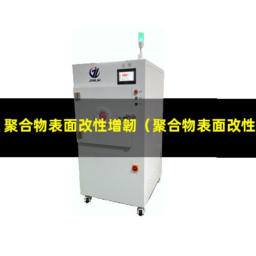 聚合物表面改性增韌