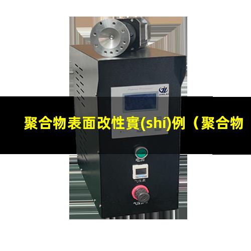 聚合物表面改性實(shí)例