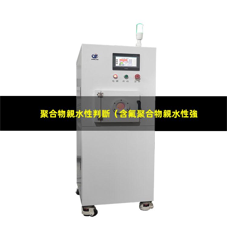 聚合物親水性判斷