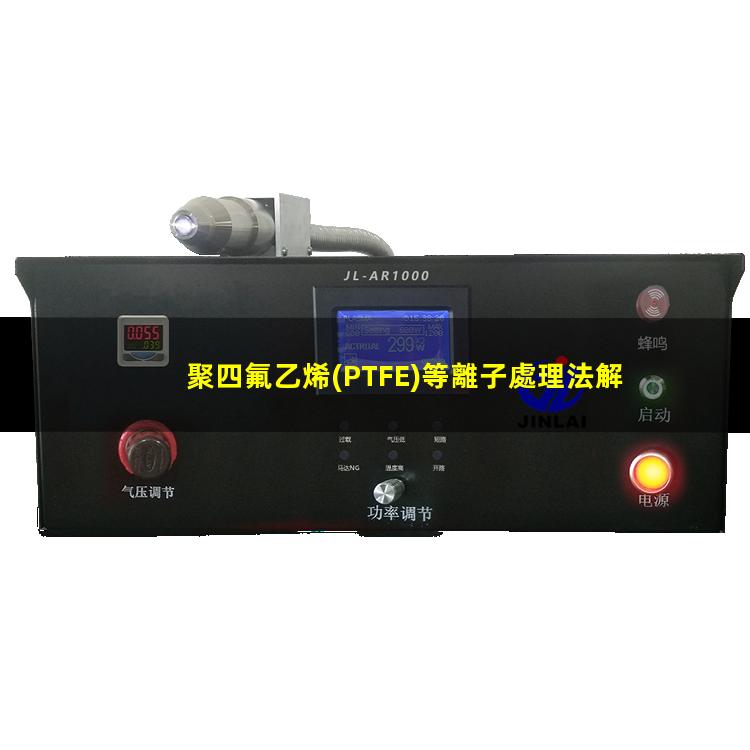 聚四氟乙烯(PTFE)等離子處理法解決PTFE難粘問(wèn)題