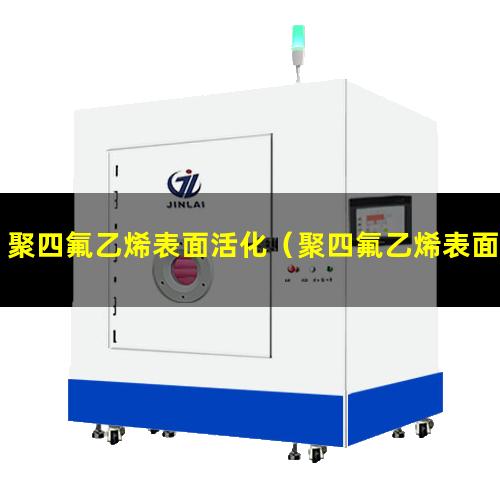 聚四氟乙烯表面活化