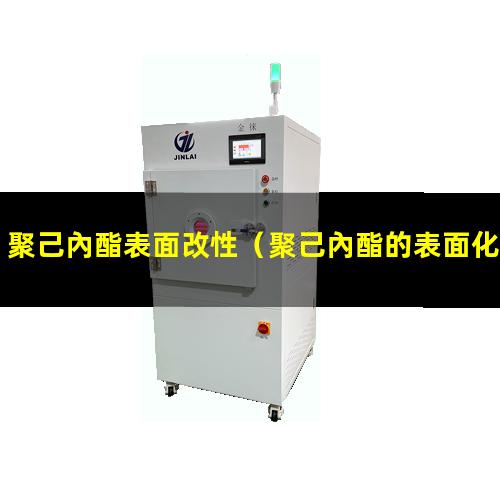 聚己內酯表面改性
