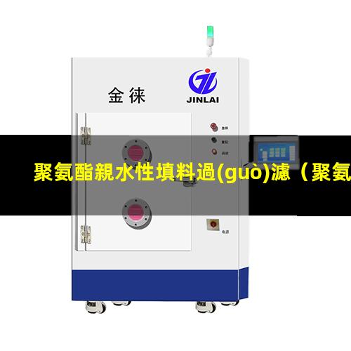 聚氨酯親水性填料過(guò)濾