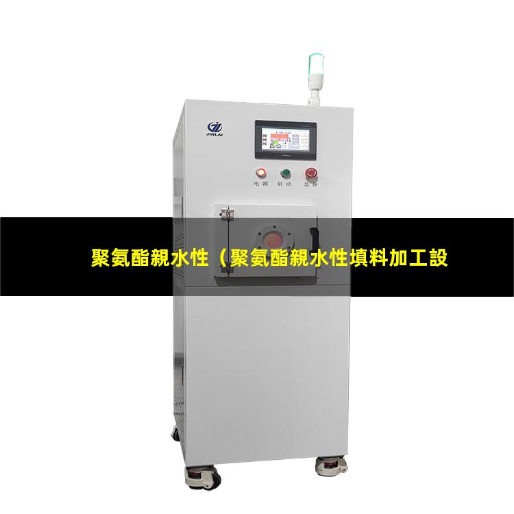 聚氨酯親水性