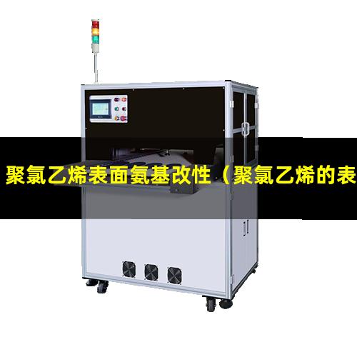 聚氯乙烯表面氨基改性（聚氯乙烯的表面化學改性）