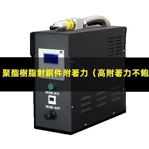 聚酯樹脂對銅件附著力