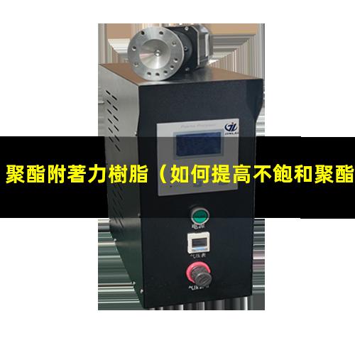 聚酯附著力樹脂
