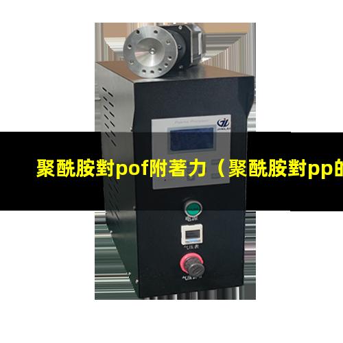 聚酰胺對pof附著力