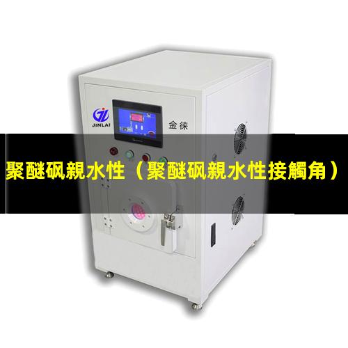 聚醚砜親水性