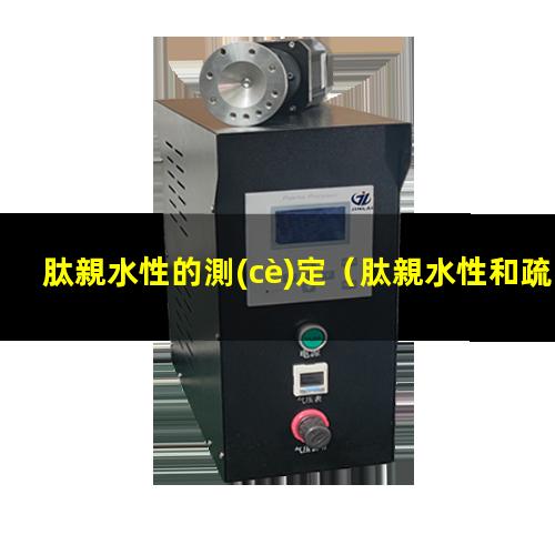 肽親水性的測(cè)定