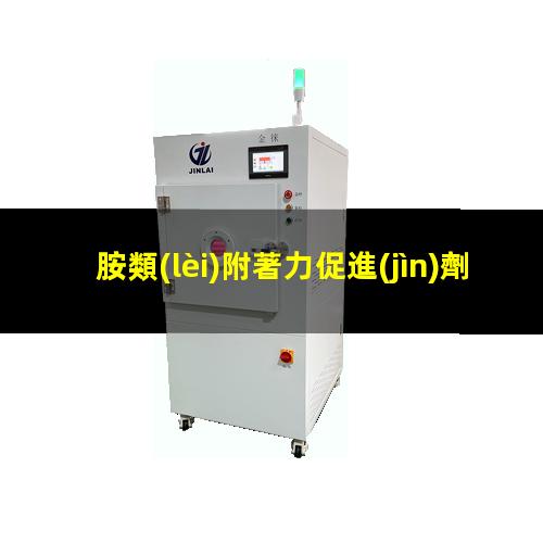 胺類(lèi)附著力促進(jìn)劑