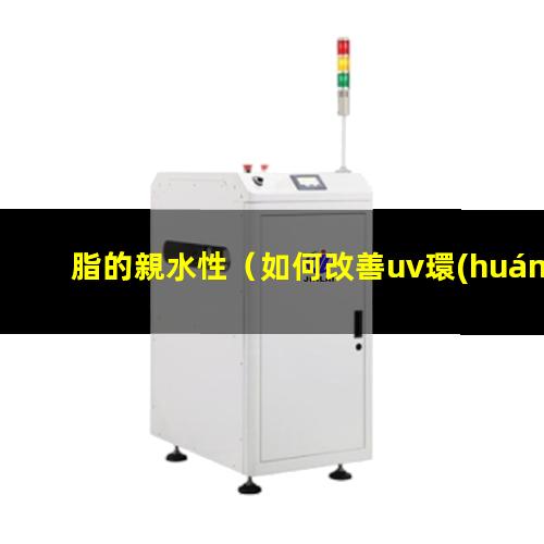 脂的親水性