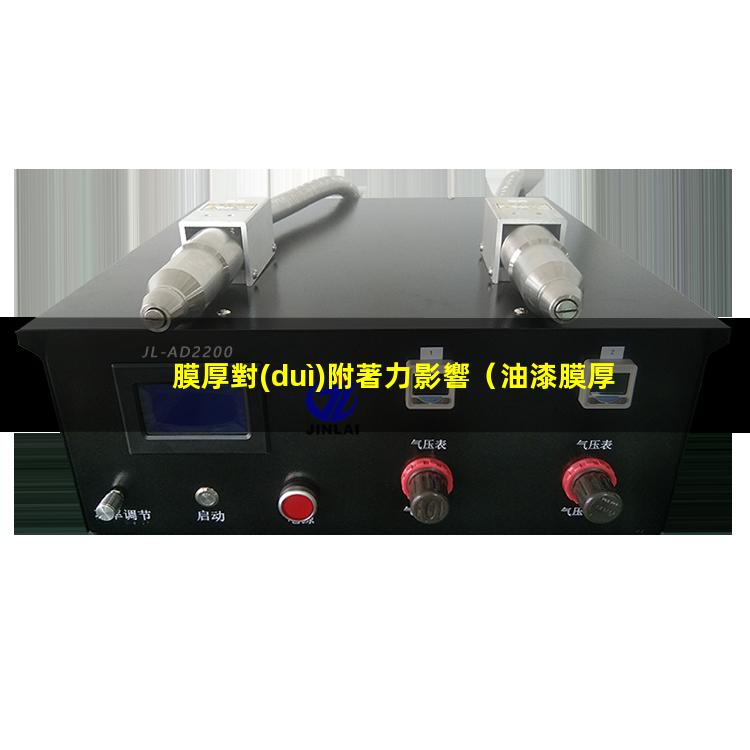 膜厚對(duì)附著力影響