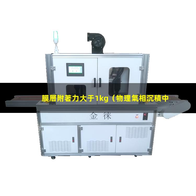 膜層附著力大于1kg