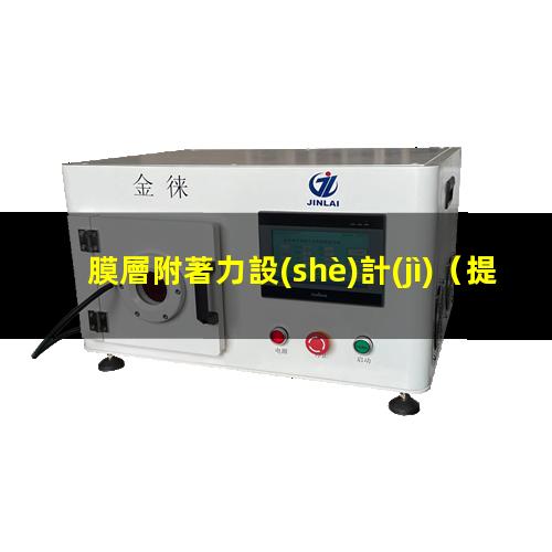 膜層附著力設(shè)計(jì)
