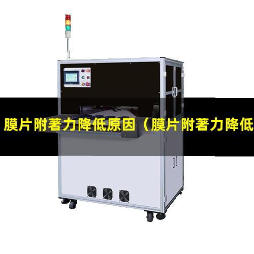膜片附著力降低原因