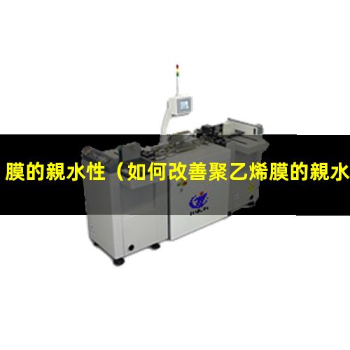 膜的親水性