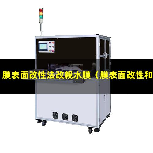 膜表面改性法改親水膜