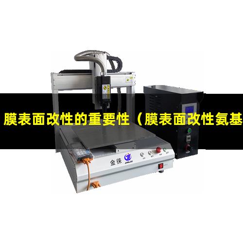 膜表面改性的重要性（膜表面改性氨基用什么表征）