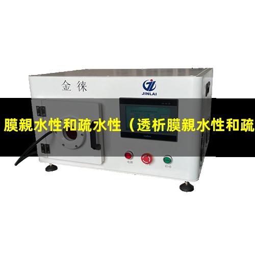 膜親水性和疏水性（透析膜親水性和疏水性）濾膜親水性和疏水性